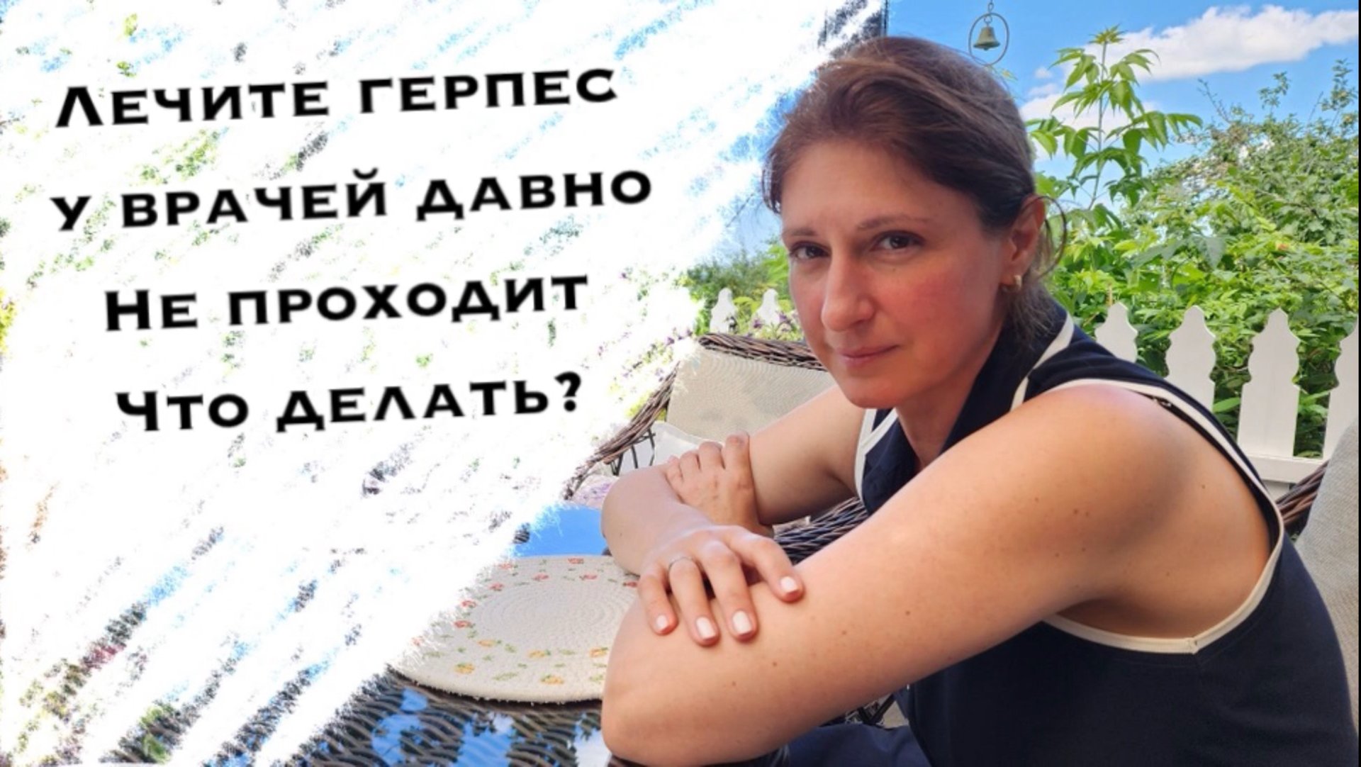 Лечу герпес давно медикаментозно. Не прошло. Что делать? смотреть онлайн