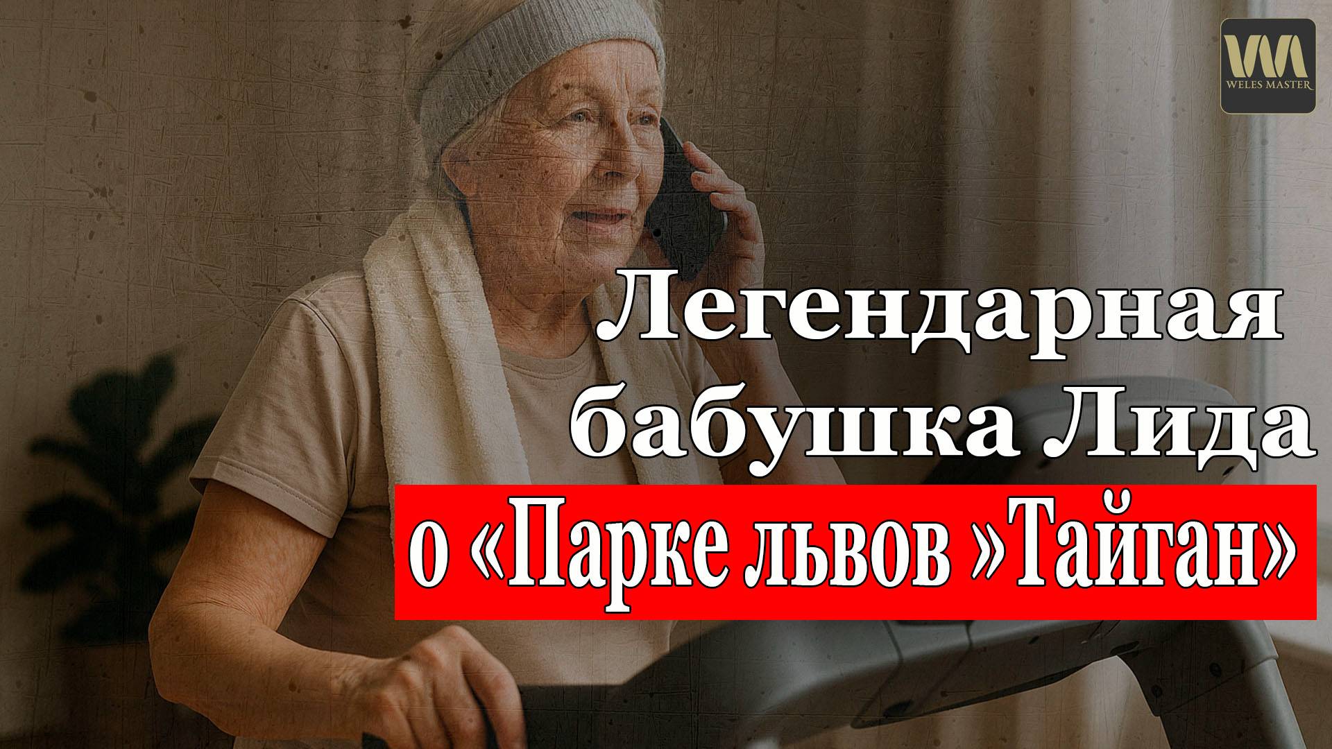 Легендарная Бабушка Лида и Сергей Марченко о "Парке львов "Тайган" / WELES MASTER смотреть онлайн