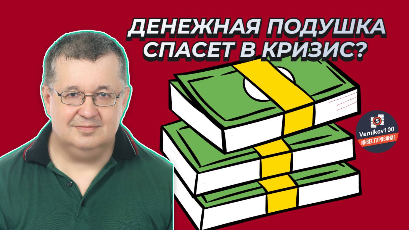 Андрей Верников - Денежная подушка спасет в кризис? смотреть онлайн