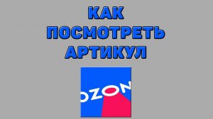 Как посмотреть артикул на Озоне