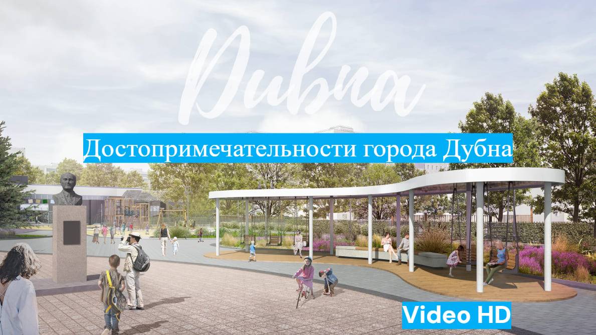 Сквер имени Журавлёва П. А. / Достопримечательности города Дубна / #025