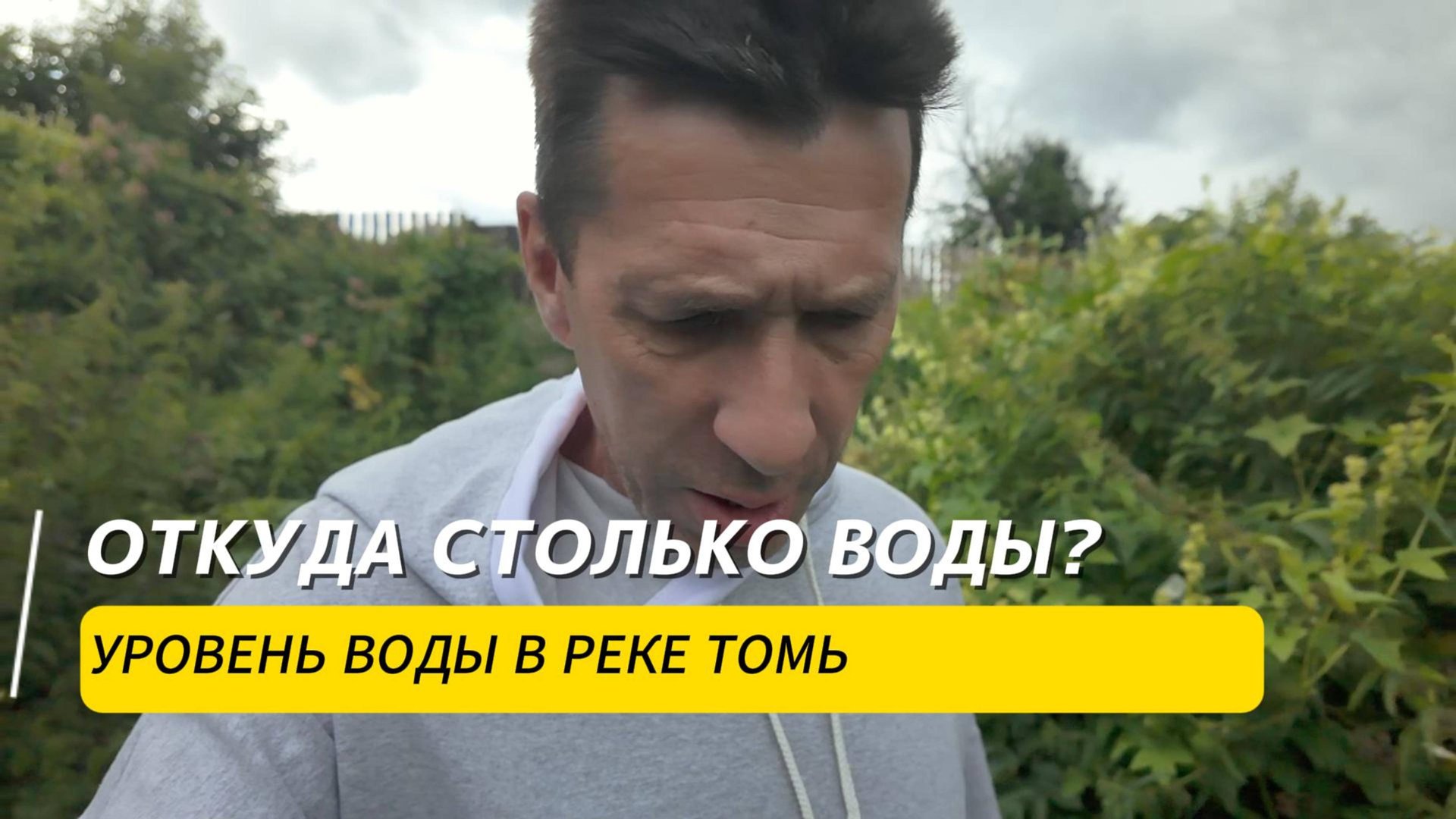 Высокая вода в Томи. Непонятные скачки уровня реки. лето 20 июля 2025.