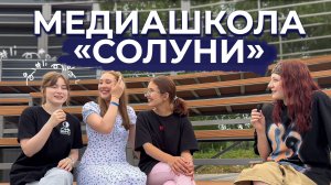 Медиашкола «СОЛУНИ»: попробуй себя в журналистике!