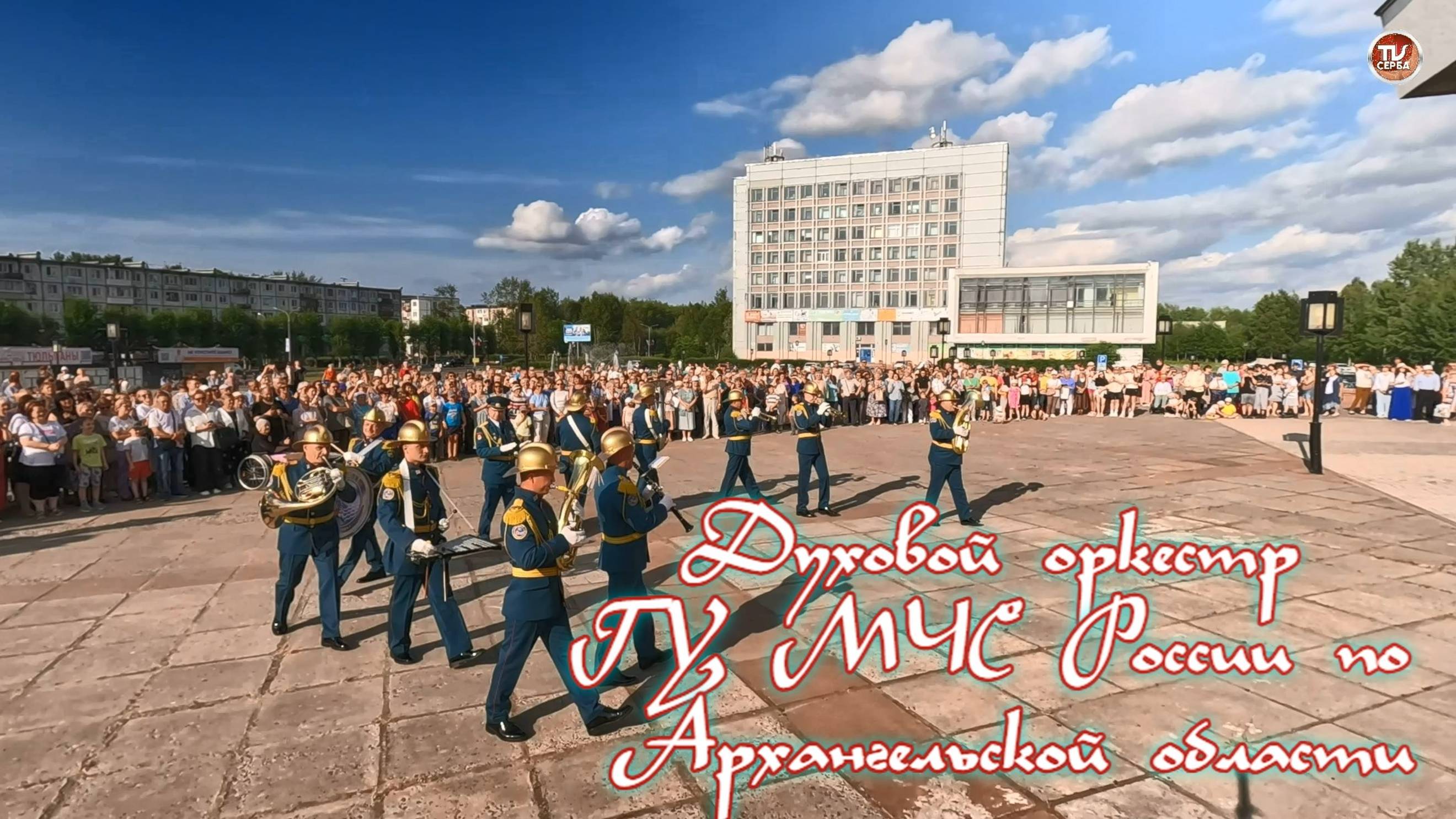 Духовой оркестр ГУ МЧС России по Архангельской области смотреть онлайн