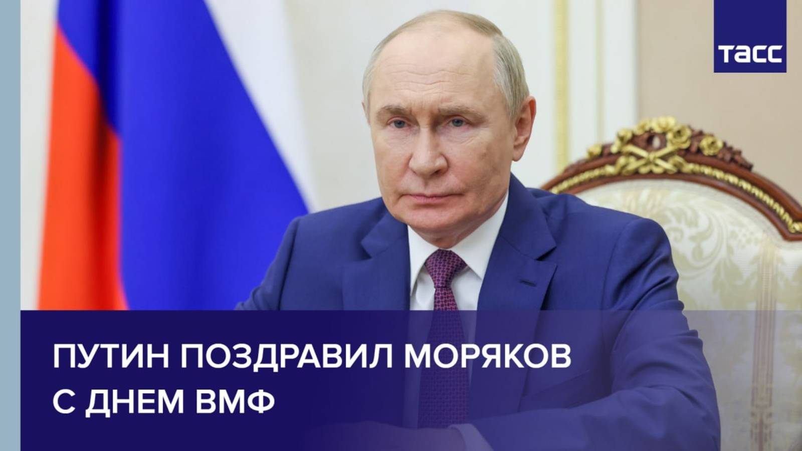 Путин поздравил моряков с Днем ВМФ смотреть онлайн