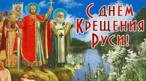 Молитва Крещению Руси
