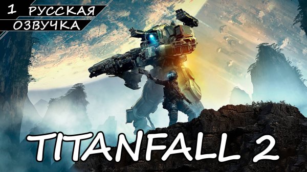 Titanfall 2 - Прохождение #1 (Русская Озвучка / Без Комментариев)