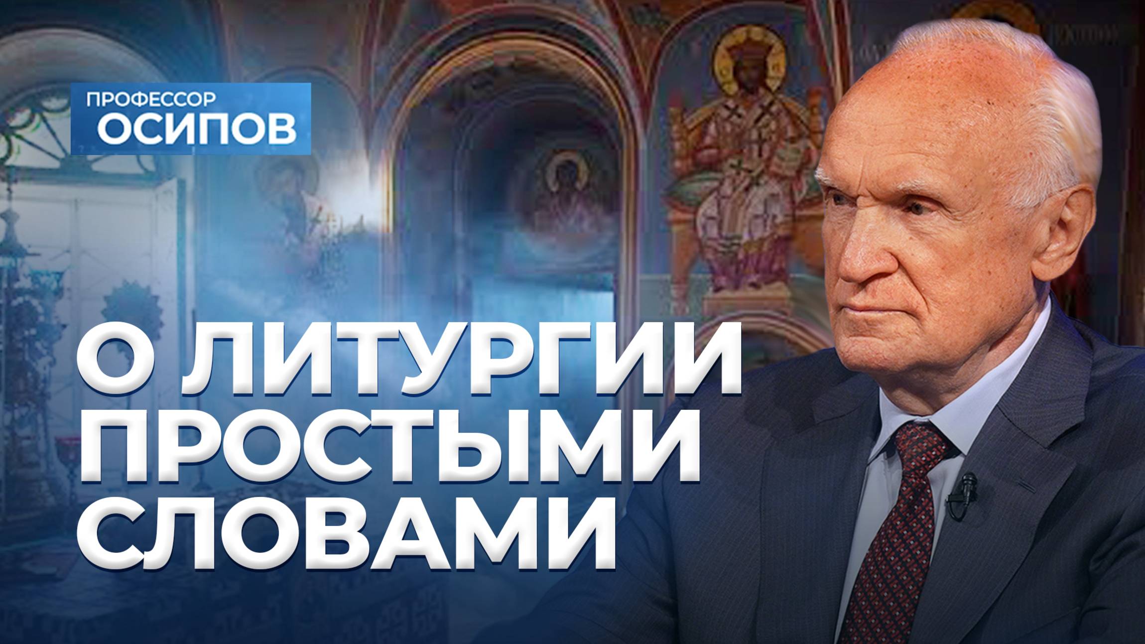 О Литургии простыми словами (ТК «СПАС», 12.06.2021) / А.И. Осипов смотреть онлайн