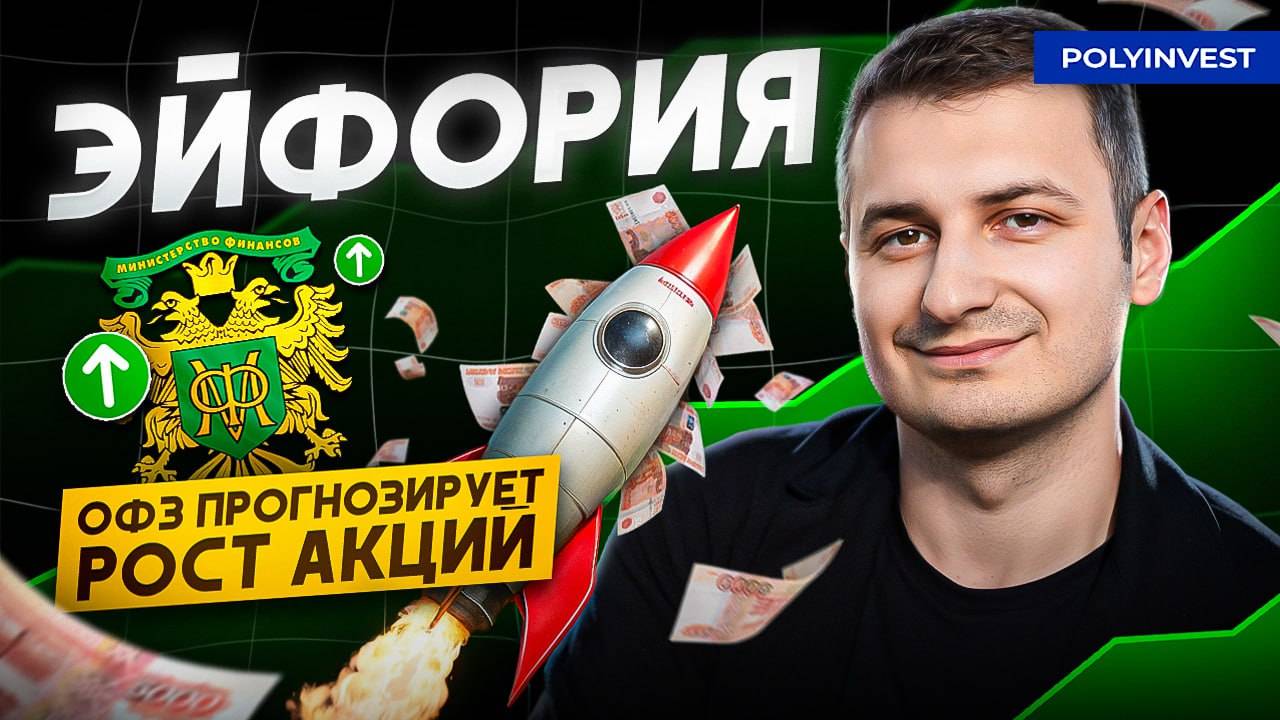 ОФЗ выкупили, время акций! Причины роста рынка. Дефицит бюджета. Снижение ставки. Новые идеи. смотреть онлайн