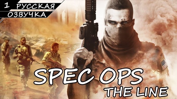 Spec Ops: The Line - Прохождение #1 (Русская Озвучка / Без Комментариев)