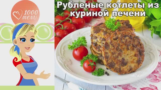 🍖 Печеночные котлеты из куриной печени рубленные — нежные и сочные! смотреть онлайн