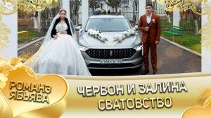 Червон и Залина! Приказни одэн! Кай и Ничкоря! Сватовство!