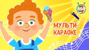 КАЖДОЕ ЛЕТО ♫ КАРАОКЕ С ГОЛОСОМ ♫ МУЛЬТиВАРИК ТВ ♫ ДЕТСКИЕ ПЕСНИ В ДЕНЬ РОЖДЕНИЯ 0+