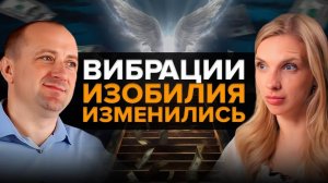 Высшие Силы перекроют денежный канал тем, кто не изменит свою частоту.. Михаил Агеев