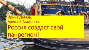 Ирина Довтян Алексей Агафонов Россия создаст свой панрегион