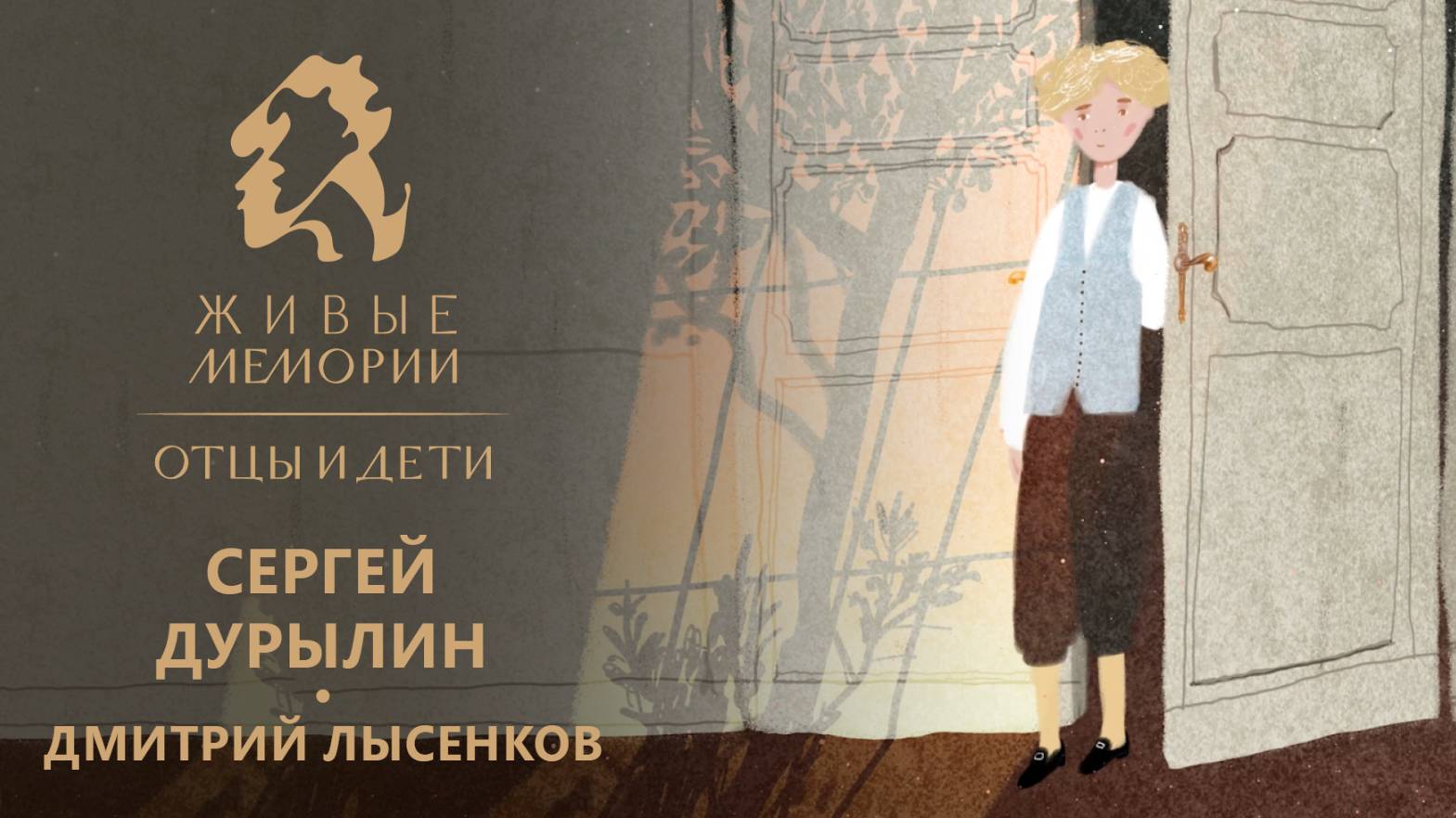 Сергей Дурылин | читает Дмитрий Лысенков | «Живые Мемории. Отцы и дети» | отрывок из серии