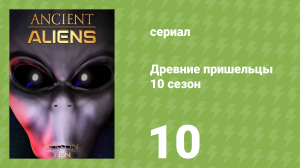 Древние пришельцы 10 сезон 10 серия «Запрещённые зоны» (документальный сериал, 2015)