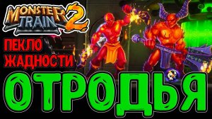 Адские Отродья и Жадное пекло Фиры / Клейменный Воин и Билд на Ярости / Monster Train 2 прохождение