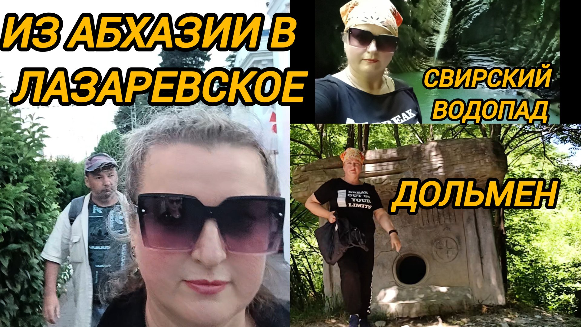 ИЗ АБХАЗИИ В ЛАЗАРЕВСКОЕ. УЛИЦА СВИРСКАЯ. СВИРСКИЙ ВОДОПАД смотреть онлайн