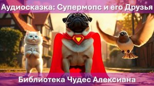 Приключения Бублика: мопс-супергерой и его друзья спасают праздник