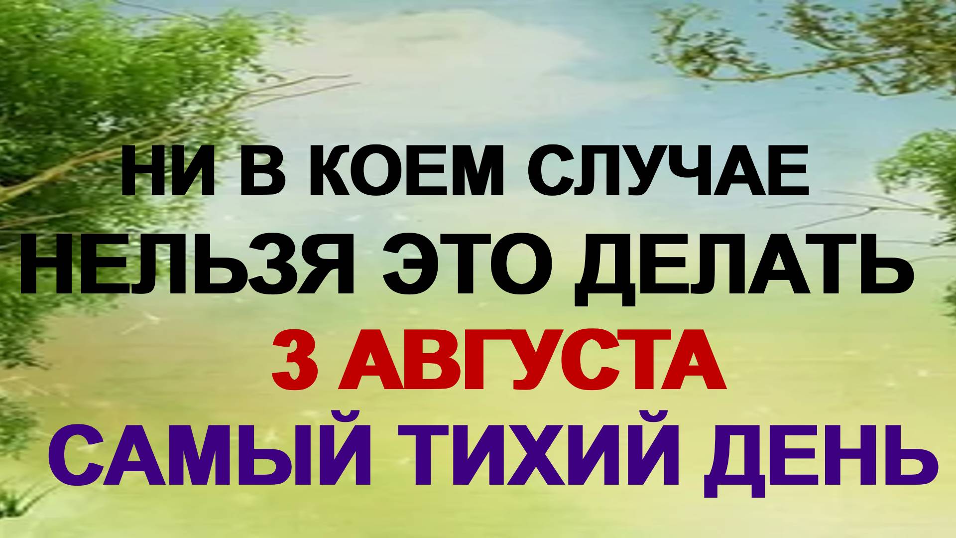 3 августа. Онуфрий Молчаливый: что нужно сделать и что нельзя делать. Приметы смотреть онлайн