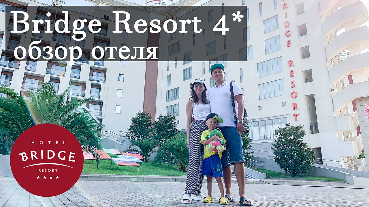 BRIDGE RESORT.Обзор отеля. Отдых в Сочи. Отели Сочи. смотреть онлайн