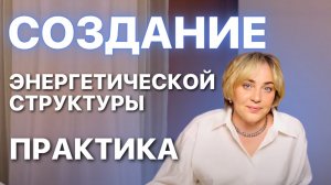 Энергетическая структура НОВОГО ИЗМЕРЕНИЯ | Практика Прямой Эфир 27.07.2025 в 19:00 МСК