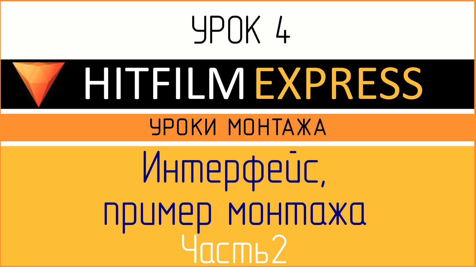 HitFilm Express. Урок 4. Интерфейс. Часть 2. Timeline. Trimmer. Viewer. Пример монтажа.
