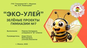 Эко-улей. Зелёные проекты гимназии №7 г. Минска