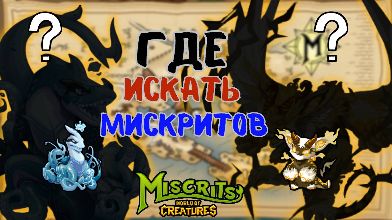 Пляж // ГДЕ ИСКАТЬ ??? #miscrits #мискриты