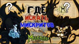 Пляж // ГДЕ ИСКАТЬ ??? #miscrits #мискриты