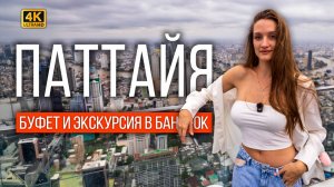 ПОПУЛЯРНЫЙ БУФЕТ В ТАИЛАНДЕ ЗА КОПЕЙКИ - 299 БАТ! ВЗЯЛИ ТУР В БАНГКОК: БАШНЯ, ЛЮМПИНИ, КРУИЗ, ICON