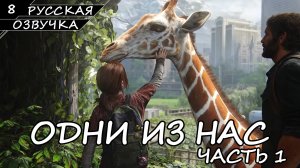 The Last of Us Part I На ПК - Прохождение #8 Финал (Русская Озвучка / Без Комментариев)