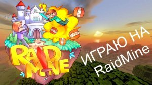 Играю на анархии на сервере Рейдмайн в Майнкрафт!