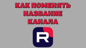 Как поменять название канала в Рутубе