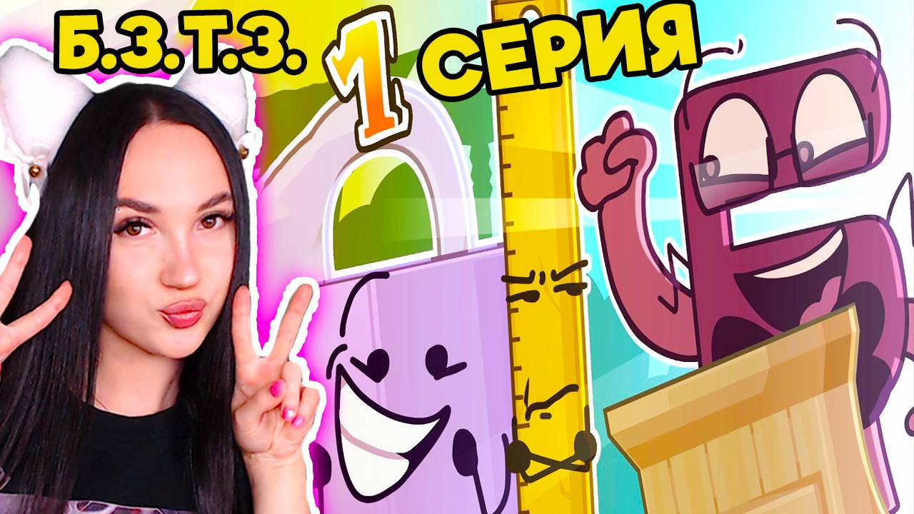 😏 ОТ СВАЛКИ ДО ЗОЛОТА! - Б.З.Т.З. 1 СЕРИЯ Реакция