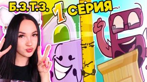 😏 ОТ СВАЛКИ ДО ЗОЛОТА! - Б.З.Т.З. 1 СЕРИЯ Реакция