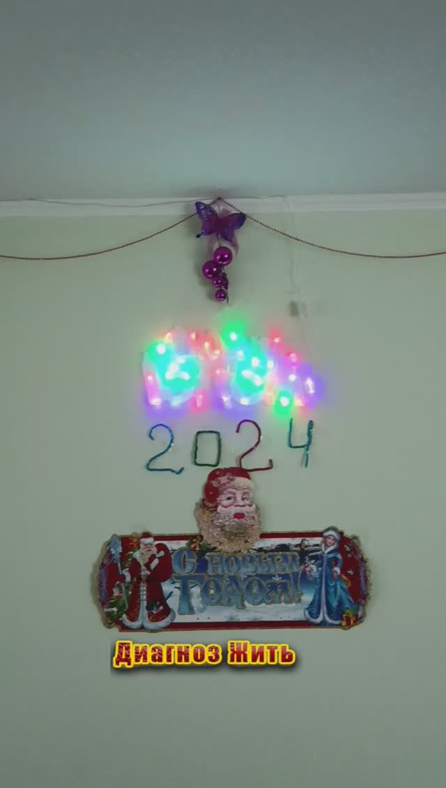 #shorts Вот и наступил 2024 год!!! смотреть онлайн