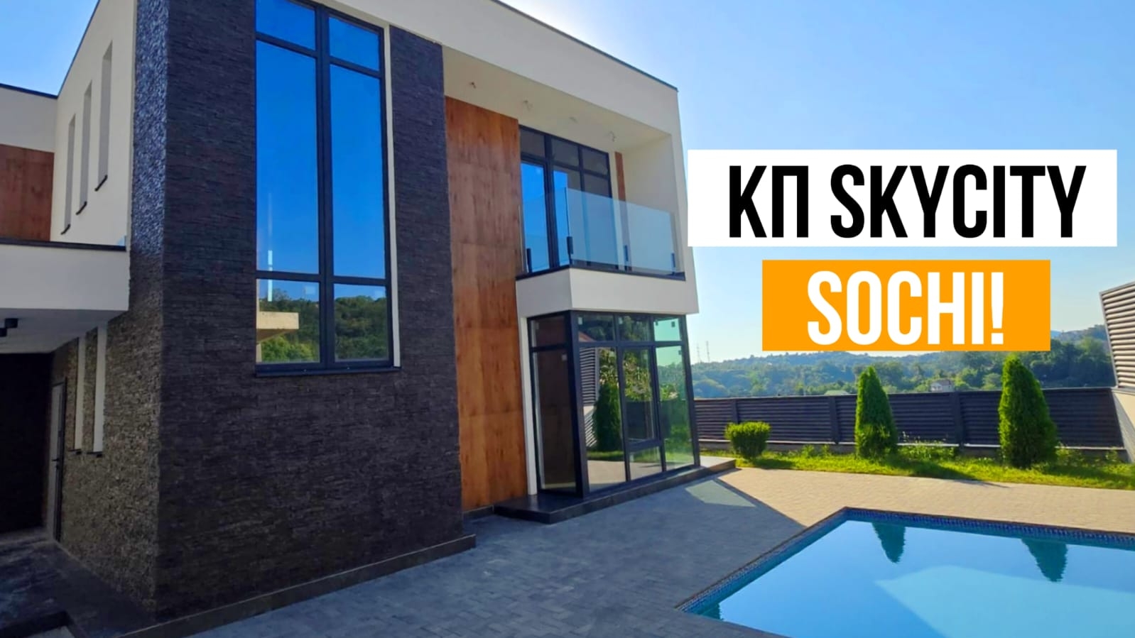 КОТТЕДЖИ В СТИЛЕ ХАЙТЕК В СОЧИ!