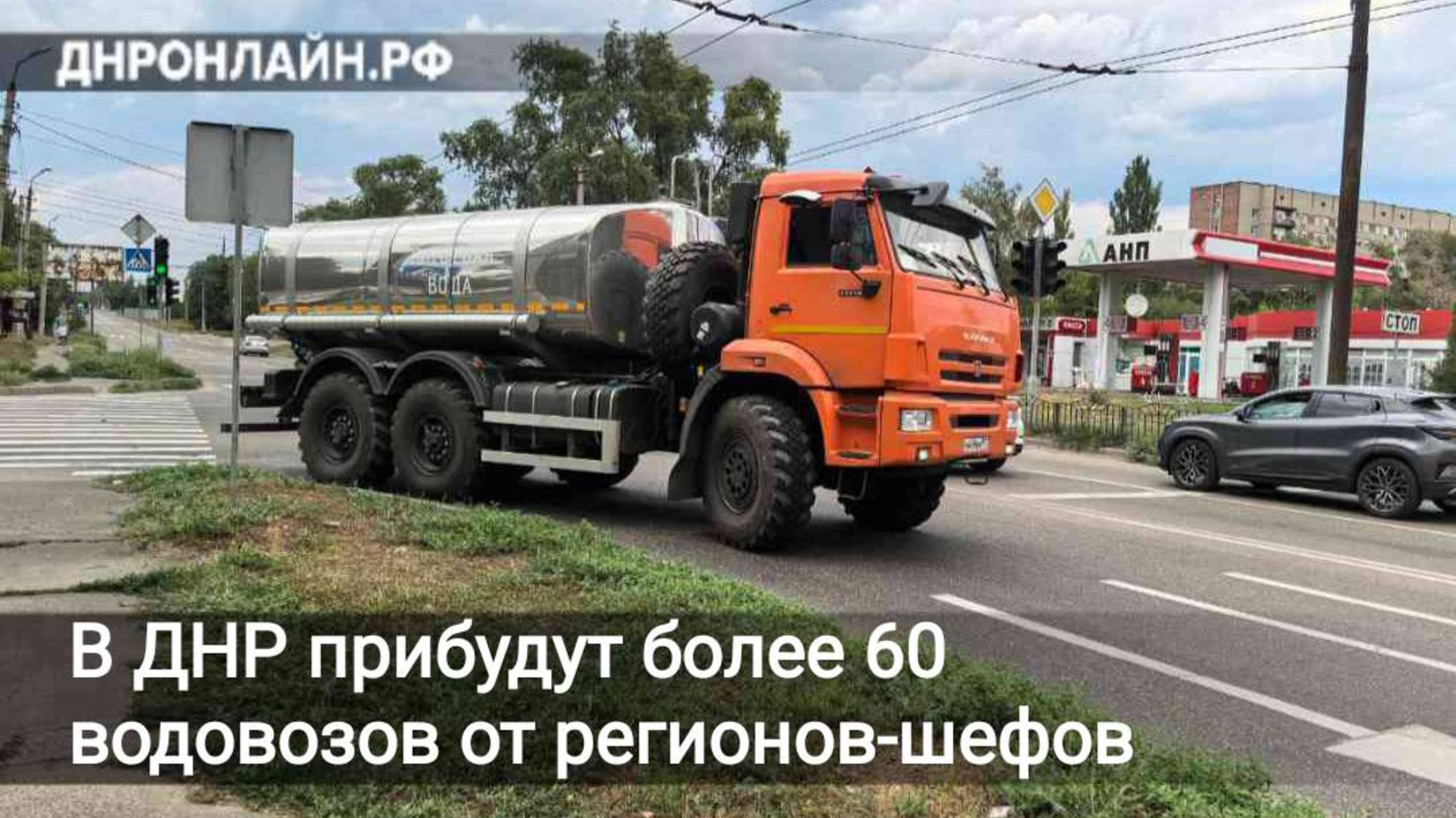 В ДНР прибудут более 60 водовозов от регионов-шефов смотреть онлайн