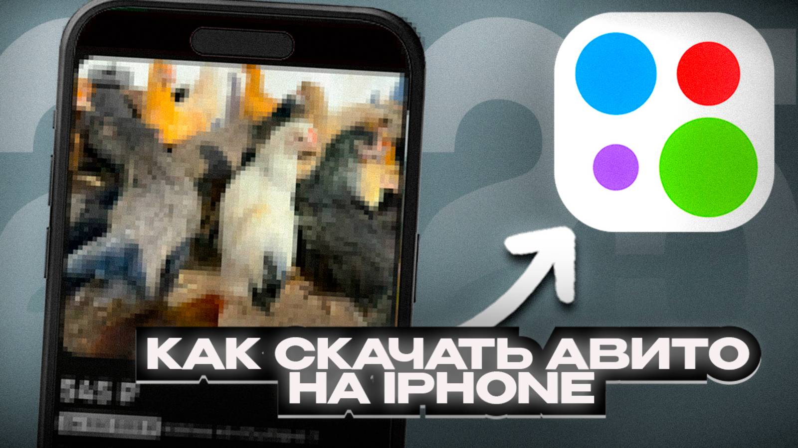 КАК СКАЧАТЬ АВИТО НА АЙФОН ЗА 5 МИНУТ