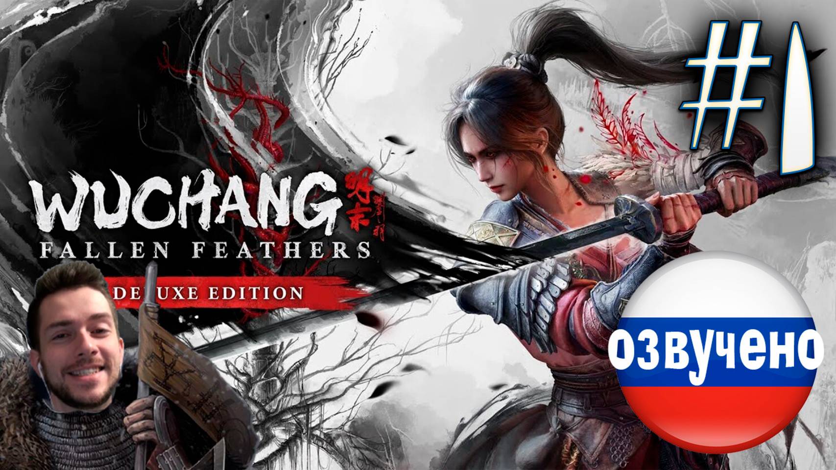 WUCHANG Fallen Feathers ПРОХОЖДЕНИЕ С РУССКОЙ ОЗВУЧКОЙ #1 смотреть онлайн
