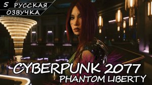 Cyberpunk 2077: Phantom Liberty - Прохождение #5 (Нейро-Дубляж v5.0  / Без Комментариев)