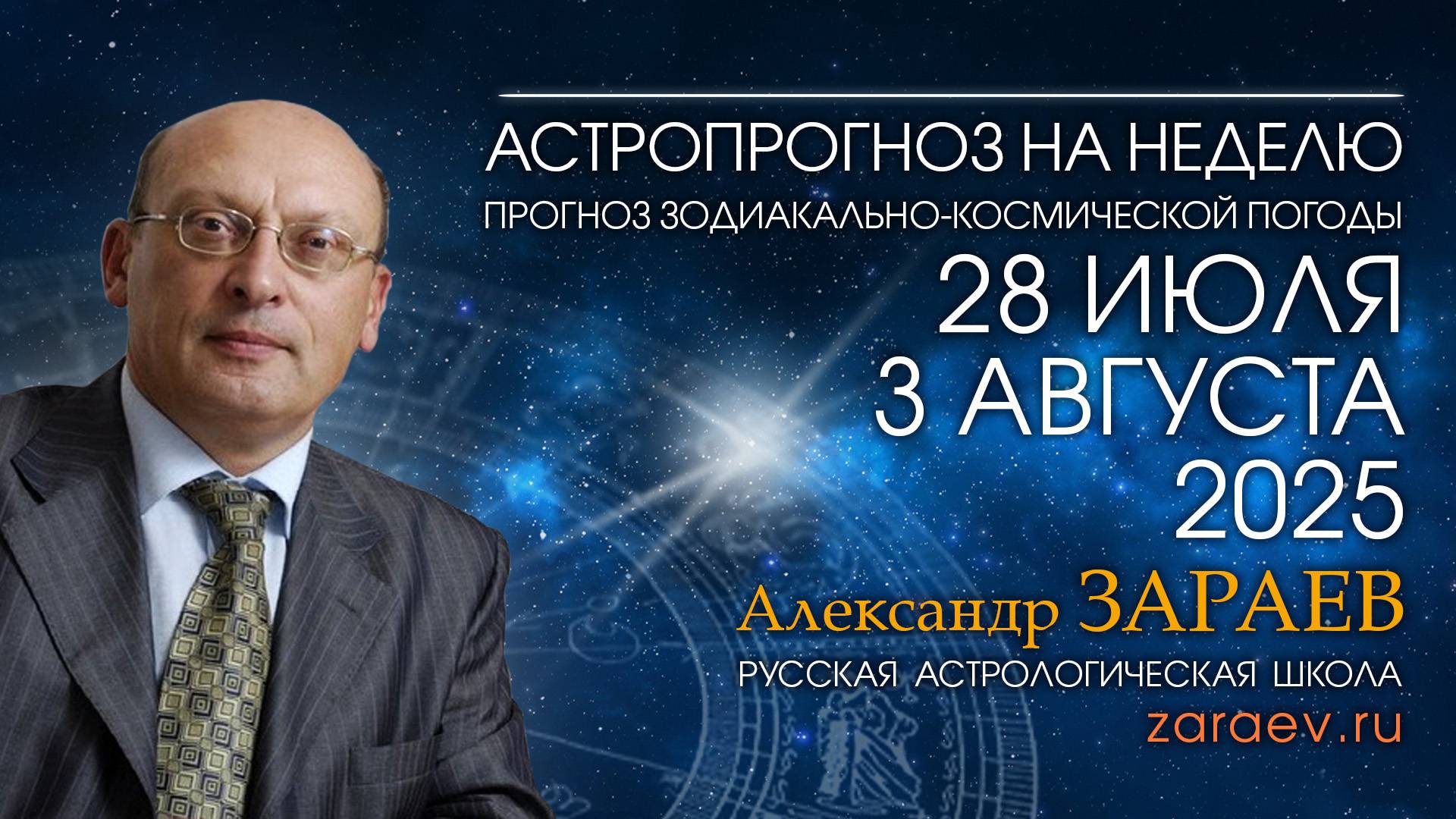 Астропрогноз на неделю с 28 июля по 3 августа 2025 - от Александра Зараева смотреть онлайн