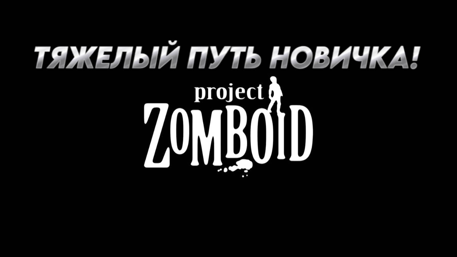 ТЯЖЕЛЫЙ ПУТЬ НОВИЧКА - PROJECT ZOMBOID. #PROJECTZOMBOID смотреть онлайн