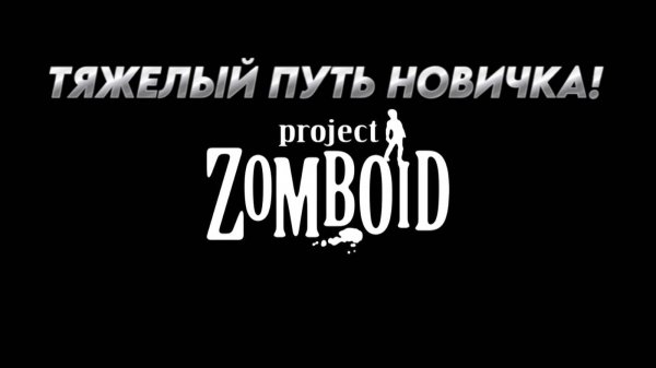ТЯЖЕЛЫЙ ПУТЬ НОВИЧКА - PROJECT ZOMBOID. #PROJECTZOMBOID