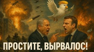 27.07.25 |"Простите, вырвалось!" №231 | Новости| Штурм Покровска, миротворец Трамп, взрыв в Харькове