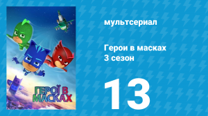 Герои в масках 3 сезон 13 серия «Космическая истерика Луны / Мотсуки — лучшая» (мультсериал, 2019)