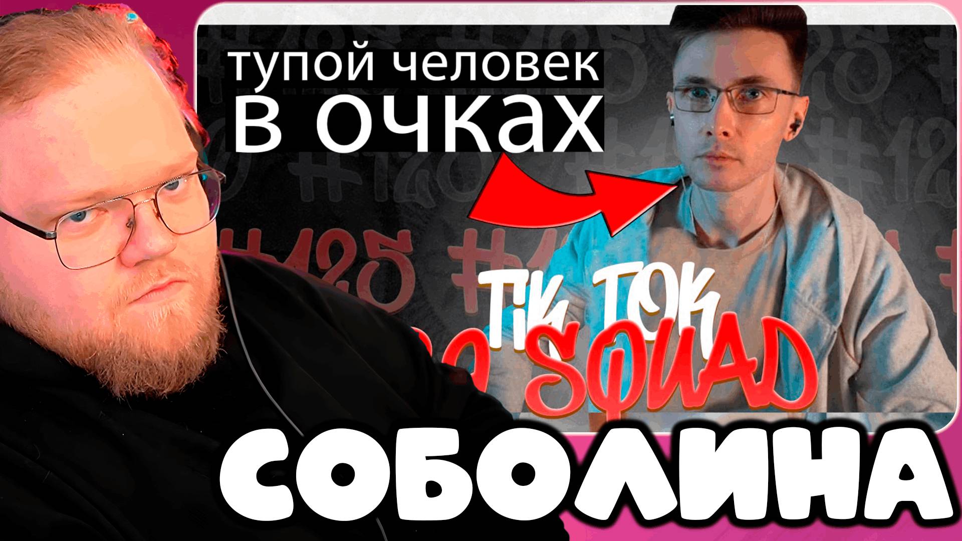 T2x2 СМОТРИТ ПОДБОРКА МЕМОВ ИЗ ТИКТОКА С 89-ЫМ СКВАДОМ | TIKTOK MEMES 89 SQUAD #125 ► СОБОЛИНА