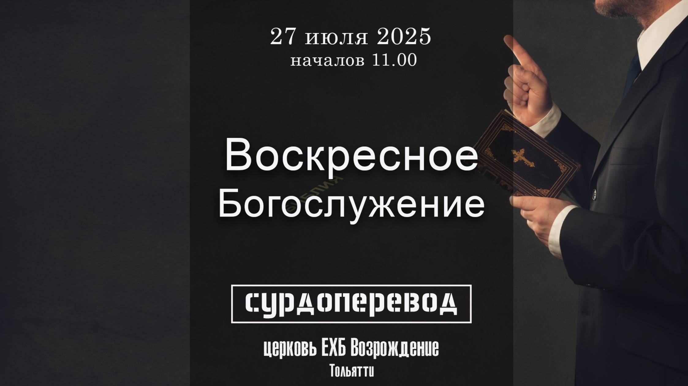 27 июля 2025 Воскресное служение ( с сурдопереводом ) смотреть онлайн